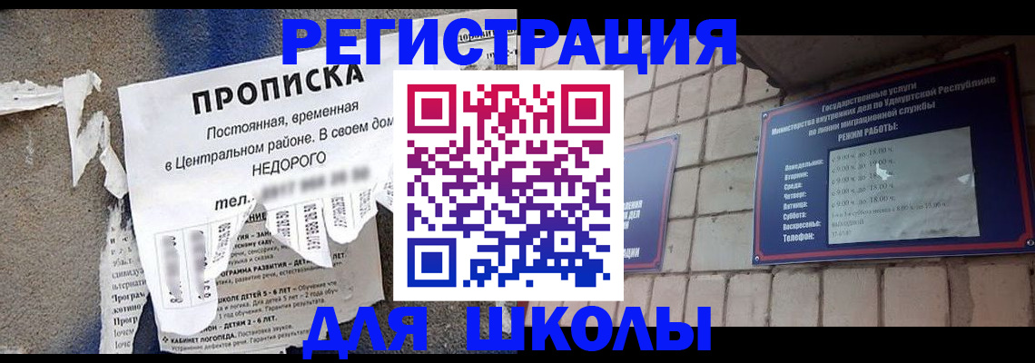 прописка для школы в Россоши